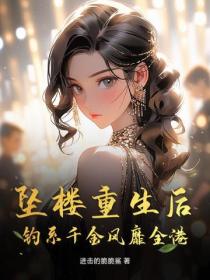 坠楼重生后，钓系千金风靡全港