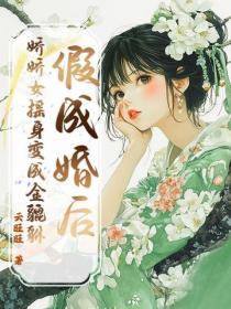 假成婚后，娇娇女摇身变成金貔貅