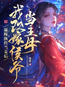 庶女不当妾，撩疯侯爷要权贵