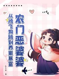 农门恶婆婆：从鸡飞狗跳到养崽暴富