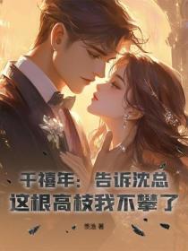 千禧年：告诉沈总，这根高枝我不攀了！