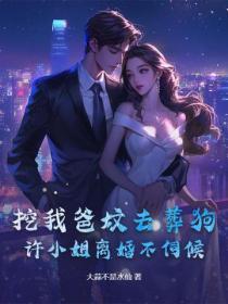 挖我爸坟去葬狗?许小姐离婚不伺候