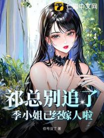 祁总别追了，季小姐已经嫁人啦！