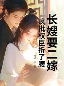 长嫂要二嫁，疯批权臣折了腰