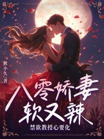八零娇妻软又辣，禁欲教授心要化