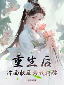 重生后，冷面权臣为我折腰