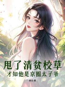 甩了清贫校草，才知他是京圈太子爷