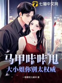 马甲咔咔甩，大小姐你别太权威