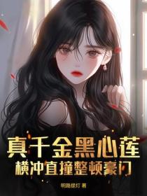 真千金黑心莲,横冲直撞整顿豪门