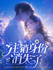 婚后第三年，她注销身份消失了