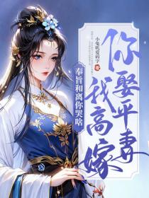 你娶平妻我高嫁，奉旨和离你哭啥？