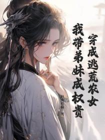 穿成逃荒农女，我带弟妹成权贵
