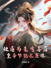 被逼为妾有喜后，皇帝下跪求原谅