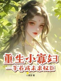 重生小寡妇，一手养成未来权臣！