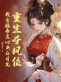 重生夺凤位,我坐稳帝王心头白月光