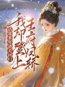 活寡多年渣夫回归，我却登上王府凤轿！