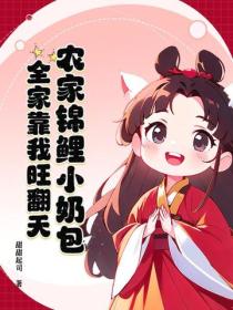 农家锦鲤小奶包，全家靠我旺翻天