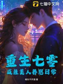 重生七零，咸鱼美人养崽日常