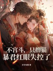 不宫斗,只撸猫,暴君红眼失控了!