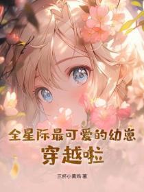 全星际最可爱的幼崽,穿越啦!