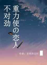 重力使的恋人不对劲