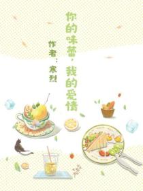 你的味蕾,我的爱情