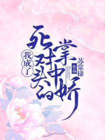 我成了死对头的掌中娇