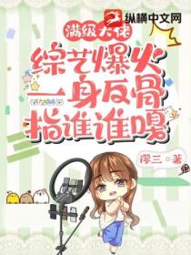 满级大佬综艺爆火,一身反骨指谁谁嘎