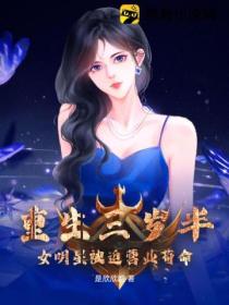 重生三岁半:女明星被迫营业苟命