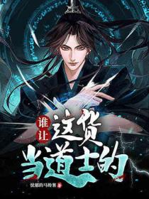 谁让这货当道士的!