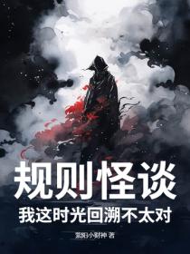规则怪谈：我这时光回溯不太对！