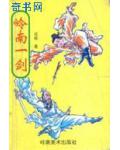 岭南一剑