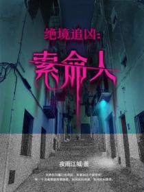 绝境追凶:索命人