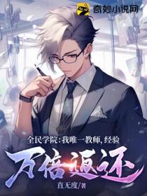 全民学院:我唯一教师,经验万倍返还