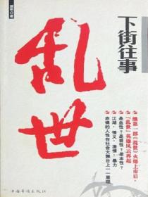 下街往事:乱世