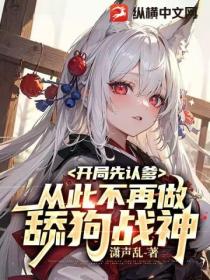 开局先认爹,从此不再做舔狗战神