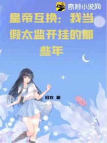 皇帝互换:我当假太监开挂的那些年