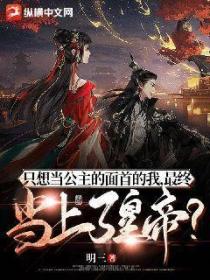 只想当公主的面首的我,最终当上了皇帝?