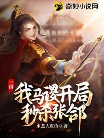 三国:我马谡,开局秒杀张郃