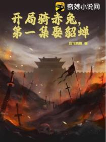 开局骑赤兔,第一集娶貂蝉