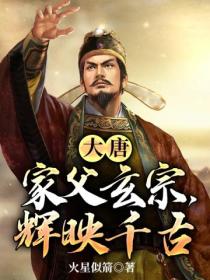 大唐:家父玄宗,辉映千古