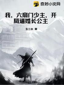 我,六扇门少主,开局逼婚长公主
