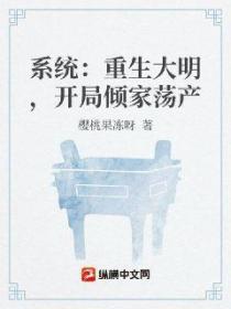 系统:重生大明,开局倾家荡产