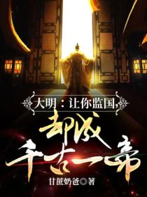 大明:让你监国,却成千古一帝?