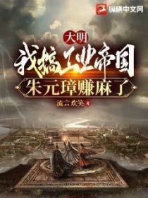 大明:我搞工业帝国,朱元璋赚麻了