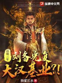 眼瞎三年,刘备光复大汉基业?!