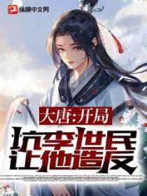 大唐:开局坑李世民,让他造反