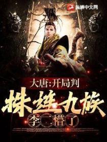 大唐:开局判株连九族,李二懵了