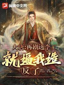 大唐:再剧透,李二就逼我造反了