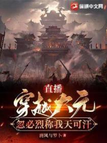 直播:穿越大元,忽必烈称我天可汗